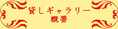 貸しギャラリー概要