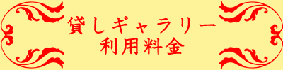 貸しギャラリー利用料金